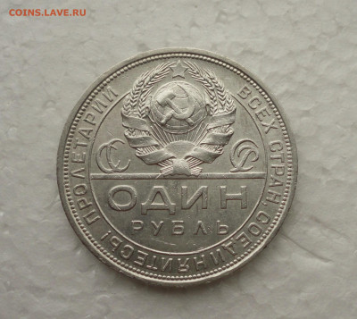 Рубль 1924 года пл. До 24.11.21. - DSC05882.JPG