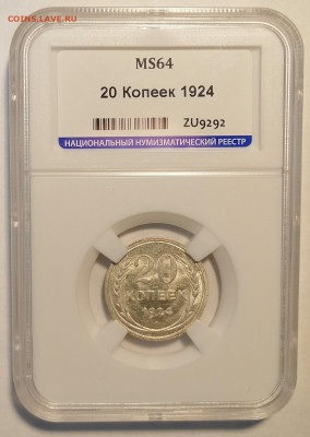 20 копеек 1924 ннр ms64 - 1
