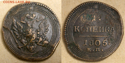 Полушка 1804 КМ и копейка 1805 ЕМ оценка и спрос - 1 копеИка 1805 ЕМ фото (1)