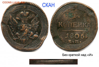Полушка 1804 КМ и копейка 1805 ЕМ оценка и спрос - 1 копеИка 1805 ЕМ скан