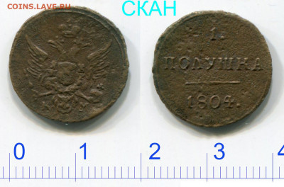 Полушка 1804 КМ и копейка 1805 ЕМ оценка и спрос - 1 полушка 1804 КМ
