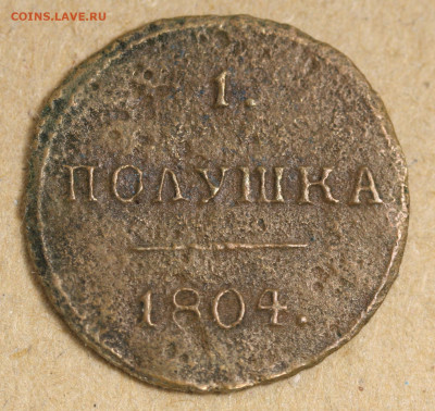 Полушка 1804 КМ и копейка 1805 ЕМ оценка и спрос - 1 полушка 1804 КМ (2)
