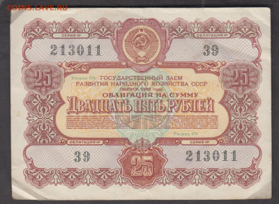 СССР 1956 Облигация 25 рублей до 27 11 - 56