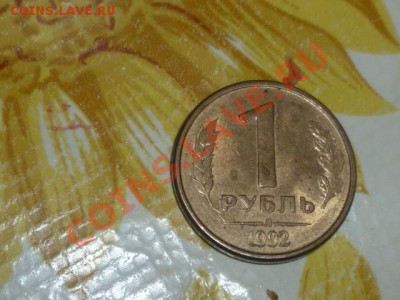 1 рубль 1992 Браки - P1030664.JPG