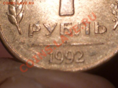 1 рубль 1992 Браки - P1030655.JPG