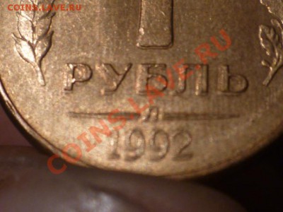 1 рубль 1992 Браки - P1030652.JPG