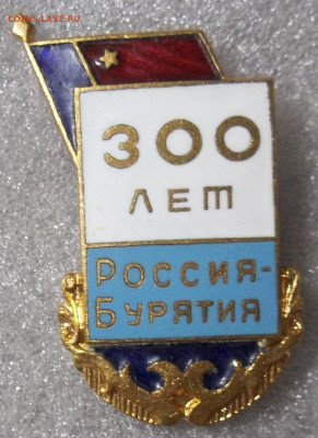 Знак 300 ЛЕТ РОССИЯ-БУРЯТИЯ  т. м. 25.11.21. 22:00 МСК - 100_4594.JPG