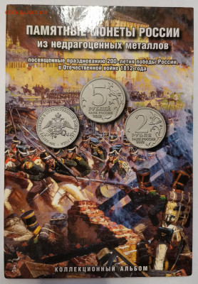 Наборы 200-е победы России в войне 1812г. в альбомах - IMG_20211121_150940