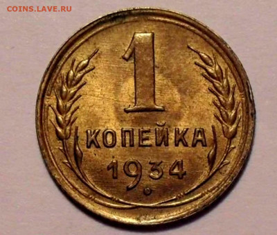 1 копейка 1934 unc - 20211121_183304