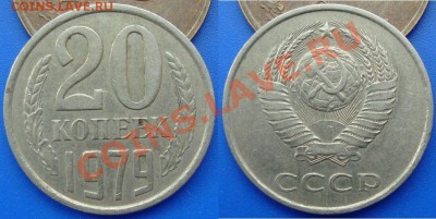 20 копеек 1979г. Шт. 3.2 (Ф135)  4 окт. 21:00 мск - DSC0283111