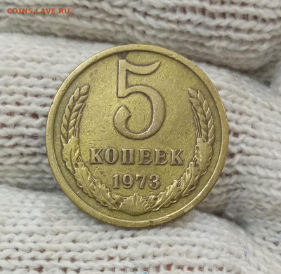 5 копеек СССР 1973 год - IMG_20211121_214835