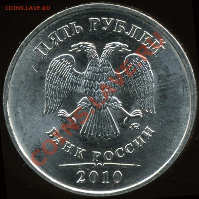 5 рублей 2010 ммд НОВЫЙ ШТ. (условно К) до 7 ноября - img957x