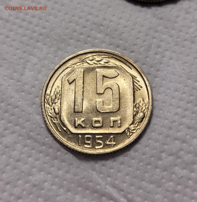 15 копеек 1954 UNC До 24.11.2021 22:00 - 20211114_194050