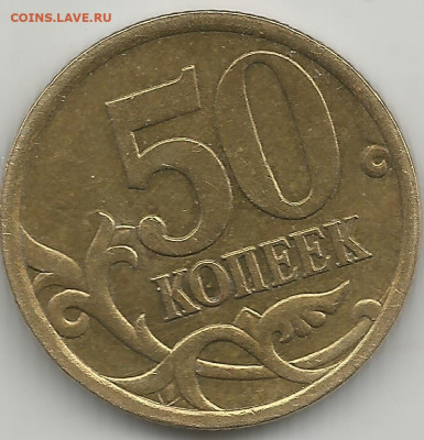 50 копеек 2005 г. сп - Scan2849