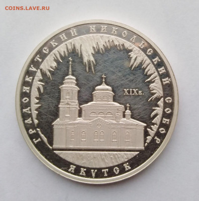 3 рубля 2008г Градоякутский Никольский собор,пруф,до 25.11 - 1