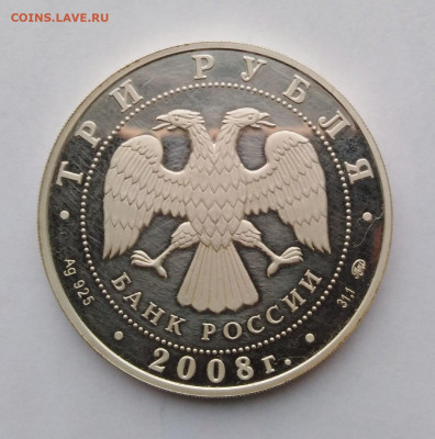 3 рубля 2008г Градоякутский Никольский собор,пруф,до 25.11 - 2