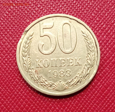 50 копеек СССР 1983 год, брак -выкус - IMG_20211121_223952