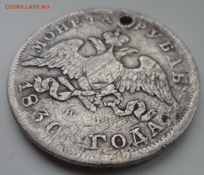Ломовой рубль 1830 года с отверстием - SAM_1878.JPG