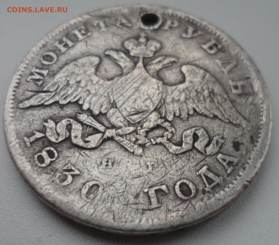 Ломовой рубль 1830 года с отверстием - SAM_1877.JPG