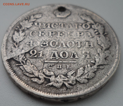 Ломовой рубль 1830 года с отверстием - SAM_1873.JPG