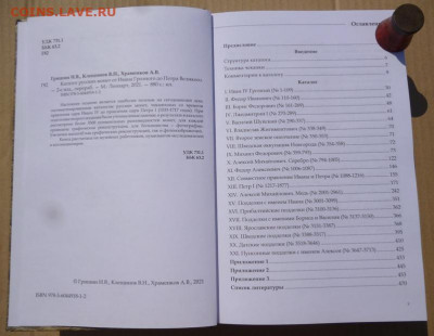 КАТАЛОГ РУССКИХ МОНЕТ от ИВАНА ГРОЗНОГО до ПЕТРА 1, 2021г - 5.JPG