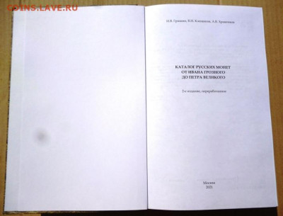 КАТАЛОГ РУССКИХ МОНЕТ от ИВАНА ГРОЗНОГО до ПЕТРА 1, 2021г - 4.JPG