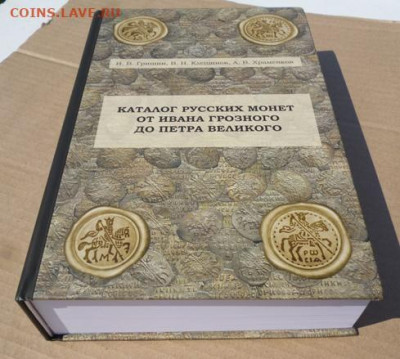 КАТАЛОГ РУССКИХ МОНЕТ от ИВАНА ГРОЗНОГО до ПЕТРА 1, 2021г - 3.JPG