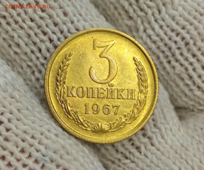 3 копейки СССР 1967 год наборная - IMG_20211121_233116