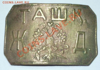 Бляха ТАШК ЖД и кокарда Единая трудовая школа 2 ст. Оцените. - P1030559