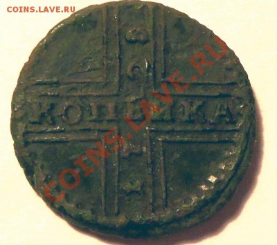 На оценку 1коп-1720г и 1коп-1728г - 101_1167