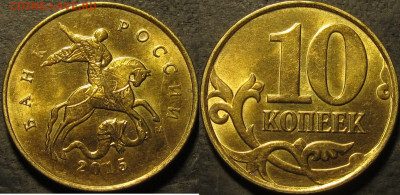 10 копеек 2015 полный раскол аверс до 28 11 21 22-00 мск - IMG_3409