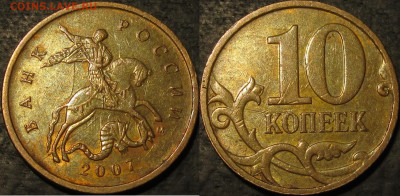 10 копеек 2007м полный раскол аверс до 28 11 21 22-00 мск - IMG_3411
