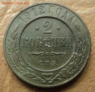 2 копейки 1912г до 25.11.21г 22:00 мск - DSC07982.JPG