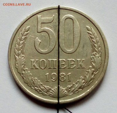 50 копеек 1981 Небольшой поворот до 25.11.21 - IMG_20211121_150208