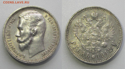 1 рубль 1912. Оценка - р1912