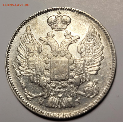 20 копеек 1837 - 20211121_014543