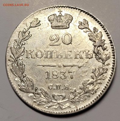 20 копеек 1837 - 20211121_014558
