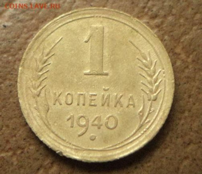 1 копейка 1940г до 25.11.21г 22:00 мск - DSC07985.JPG