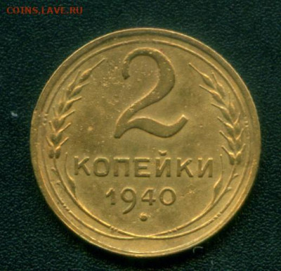 2 копейки 1940 шт.Г - 2 копейки 1940 шт.г.реверс