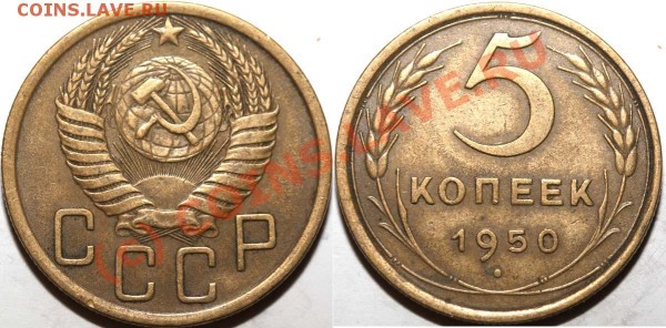 5 копеек 1950 V-1 А - нечастая разновидность до 8 июня 2009 - 5 копеек 1950