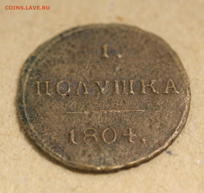 1 полушка 1804 КМ до 26 ноября 2021 22-00 - 1 полушка 1804 КМ (3)