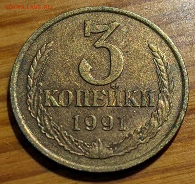 3 копейки 1991л разновидность? - PXL_20211121_195521424~2
