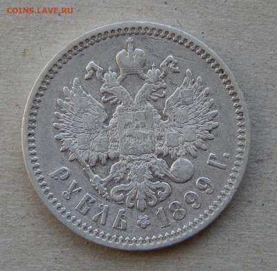 1 рубль 1899 г. (ФЗ). Николай II - DSCN9084.JPG