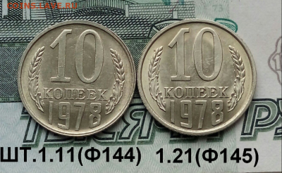 10коп.1978г.(шт.1.1 и 1.2(Ф144.145)(2шт)  до 25-11-2021г. - Screenshot_2021-11-14-07-14-09-1