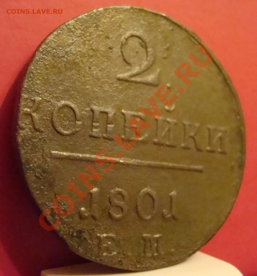 2 копейки 1801 ем - DSC01790.JPG