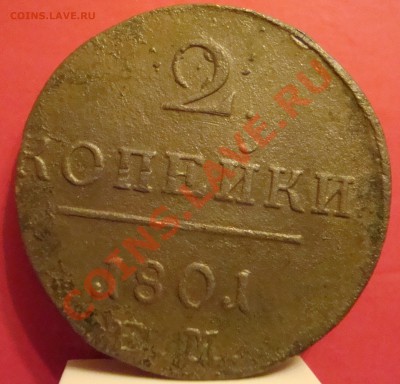 2 копейки 1801 ем - DSC01792.JPG