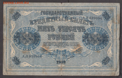 Россия 1918 5000 рублей до 28 11 - 95