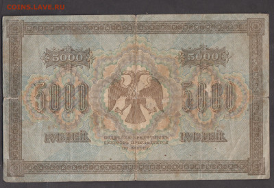 Россия 1918 5000 рублей до 28 11 - 95а