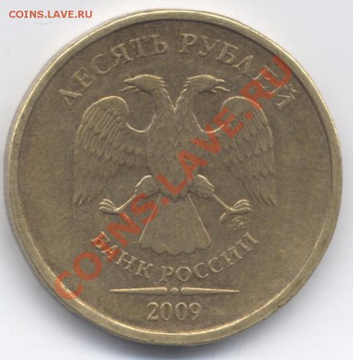 10 рублей 2009. Разные защитные линии нуля. Шт. реверса? - 10r2009 001