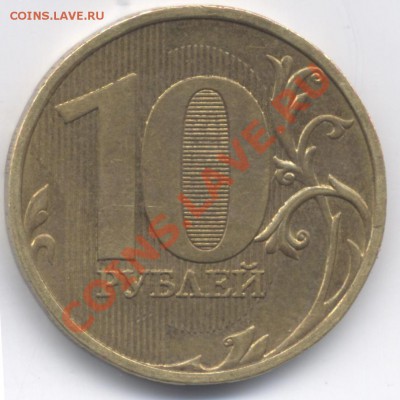 10 рублей 2009. Разные защитные линии нуля. Шт. реверса? - 10r2009